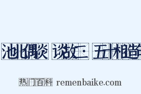 池北偶谈·谈故二·五十相造句是什么意思的图片